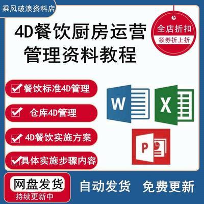 4D餐飲廚房運(yùn)營管理指南 制度、表格與5S PPT素材教程